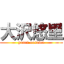 大沢悠里 (yuuri oosawa)