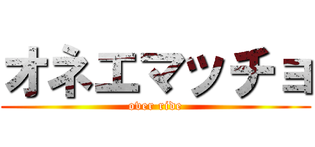 オネエマッチョ (over ride)