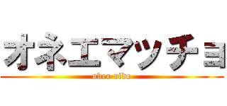 オネエマッチョ (over ride)