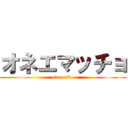 オネエマッチョ (over ride)