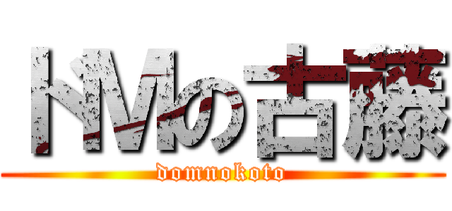 ドＭの古藤 (domnokoto)