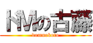 ドＭの古藤 (domnokoto)