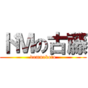 ドＭの古藤 (domnokoto)