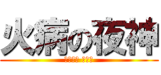 火病の夜神 (コリアン ヤガミ)