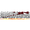 姐姐別想逃 (Don\'t Run Sister)