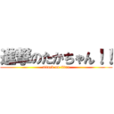 進撃のたかちゃん！！ (attack on titan)