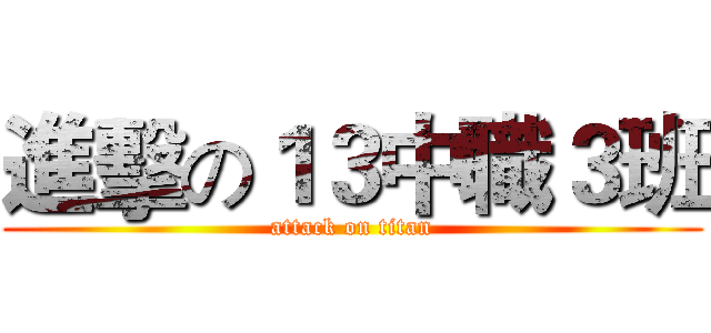 進擊の１３中職３班 (attack on titan)