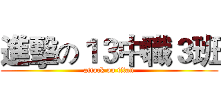 進擊の１３中職３班 (attack on titan)