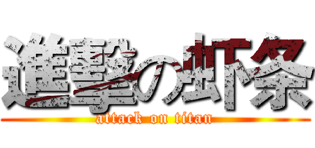 進擊の虾条 (attack on titan)