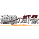進擊の虾条 (attack on titan)