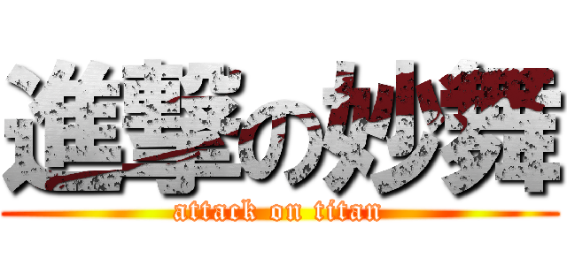 進撃の妙舞 (attack on titan)