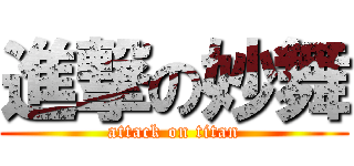 進撃の妙舞 (attack on titan)