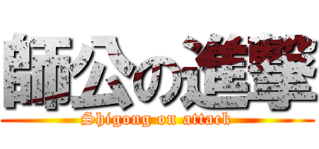 師公の進撃 (Shigong on attack)