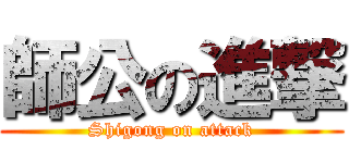 師公の進撃 (Shigong on attack)