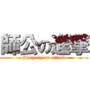 師公の進撃 (Shigong on attack)