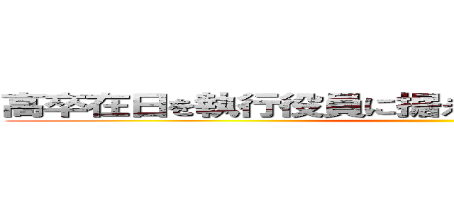 高卒在日を執行役員に据える反日居酒屋チェーン ()