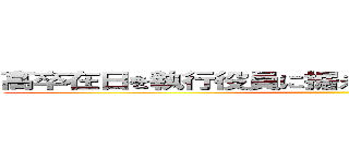 高卒在日を執行役員に据える反日居酒屋チェーン ()