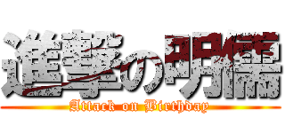 進撃の明儒 (Attack on Birthday)