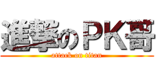 進撃のＰＫ哥 (attack on titan)
