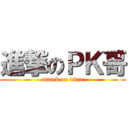 進撃のＰＫ哥 (attack on titan)