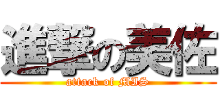 進撃の美佐 (attack of MIS)