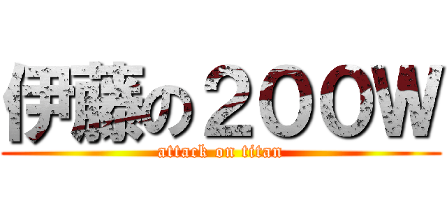 伊藤の２００Ｗ (attack on titan)