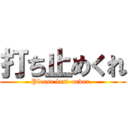 打ち止めくれ (Please last-order. )