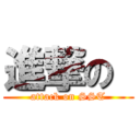 進撃の  (attack on SST)