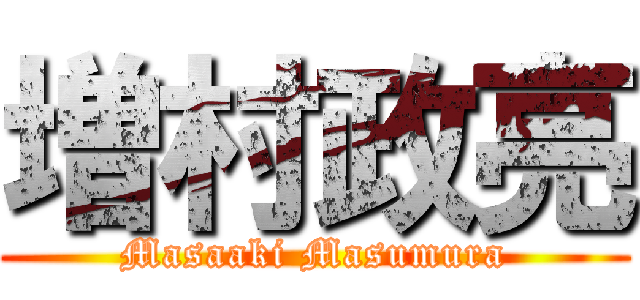 増村政亮 (Masaaki Masumura)