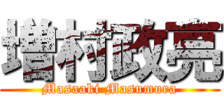 増村政亮 (Masaaki Masumura)