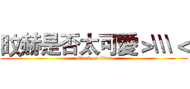 旼赫是否太可愛＞\\\＜ (attack on titan)