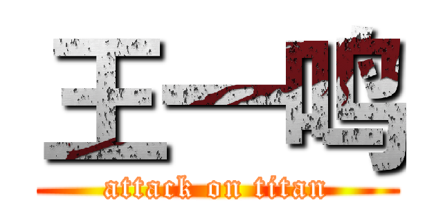 王一鸣 (attack on titan)