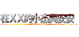 在ＸＸ的小杰與安安  (Jeffery & Ann)