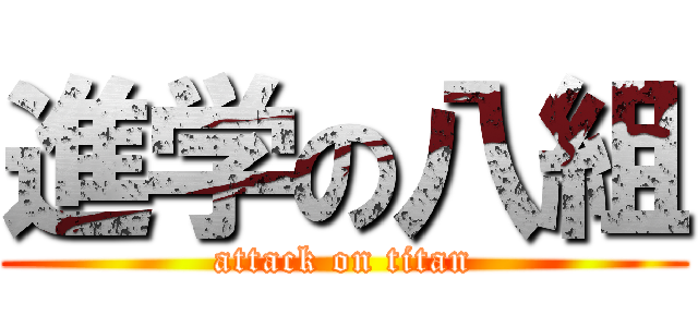 進学の八組 (attack on titan)
