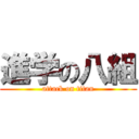 進学の八組 (attack on titan)