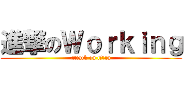 進撃のＷｏｒｋｉｎｇ (attack on titan)