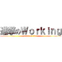 進撃のＷｏｒｋｉｎｇ (attack on titan)