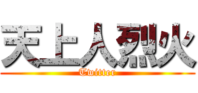 天上人烈火 (Twitter)