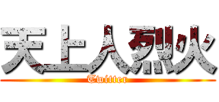 天上人烈火 (Twitter)