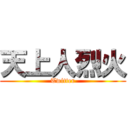 天上人烈火 (Twitter)