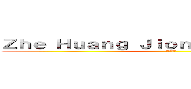 Ｚｈｅ Ｈｕａｎｇ Ｊｉｏｎｇ Ｉ ｌｏｖｅ ｙｏｕ (某人我愛你)