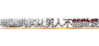 哪里购买让男人不能做爱的药 (哪里购买让男人不能做爱的药【电-186x2687x6963-Q278180069元-吉-药-业】我们做的是长期生意,靠的是老客户长期支持 http://sngk.net/dij885
)