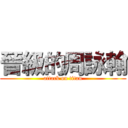 晉級的周詠翰 (attack on titan)