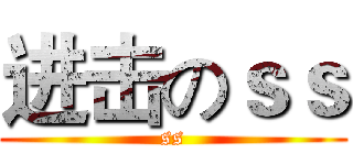 进击のｓｓ (ss)