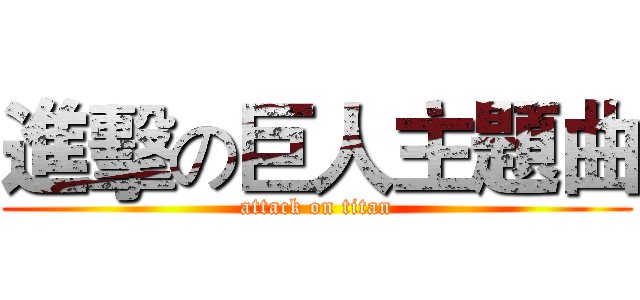 進擊の巨人主題曲 (attack on titan)