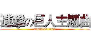 進擊の巨人主題曲 (attack on titan)