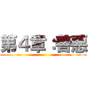 第４章：善悪 ()