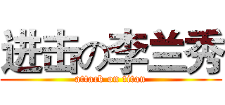 进击の李兰秀 (attack on titan)