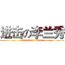 进击の李兰秀 (attack on titan)