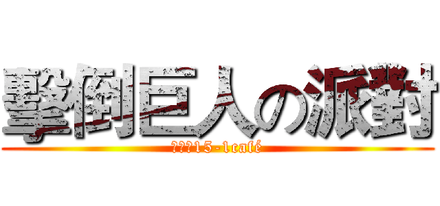 擊倒巨人の派對 (集中營15-1café)